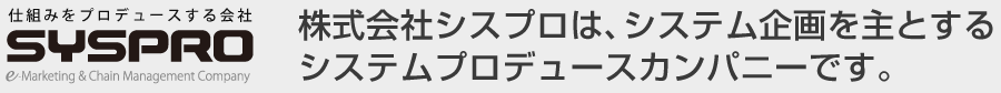 株式会社シスプロは、システム企画を主とするシステムプロデュースカンパニーです。